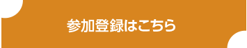 参加登録はこちら