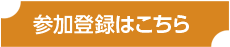 参加登録はこちら